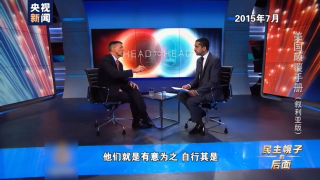 美国颠覆手册：在叙十年 美国如何“以民主为名行干涉之实”