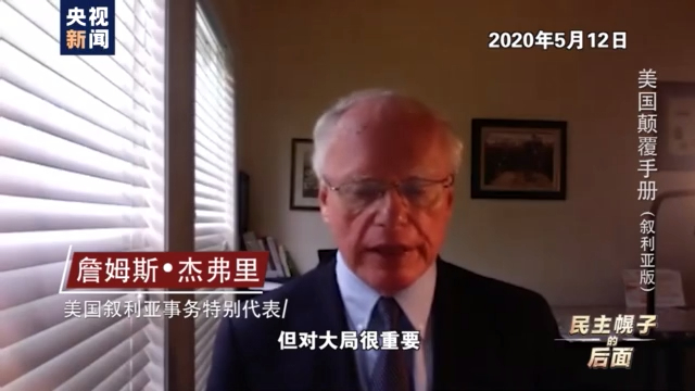 美国颠覆手册：在叙十年 美国如何“以民主为名行干涉之实”