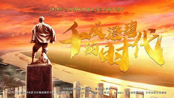 【城市远洋-大图】【河南在线】电影《千顷澄碧的时代》：向世界深情讲述中国扶贫故事