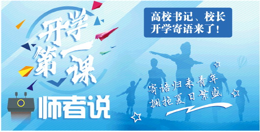 “開學第一課·師者説”:山東15所高校書記校長開學寄語學子