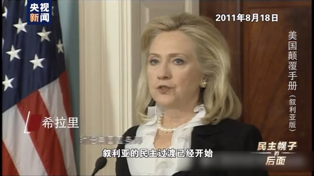 美国颠覆手册：在叙十年 美国如何“以民主为名行干涉之实”