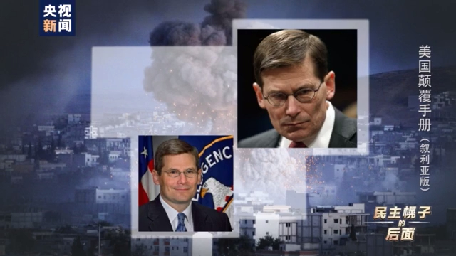美国颠覆手册：在叙十年 美国如何“以民主为名行干涉之实”
