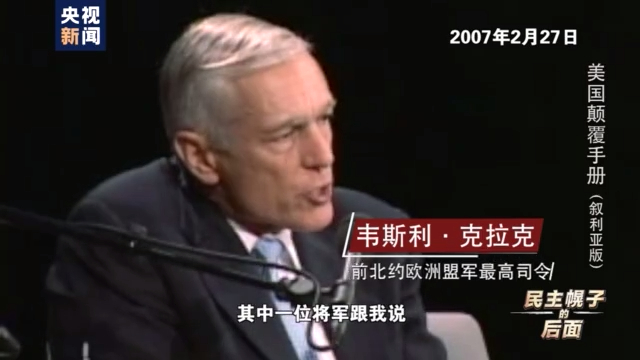 美国颠覆手册：在叙十年 美国如何“以民主为名行干涉之实”