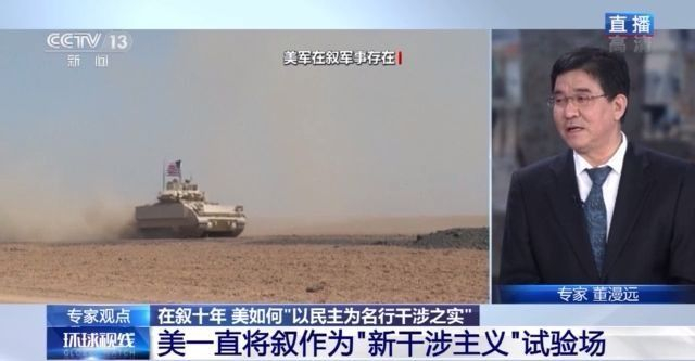 美国颠覆手册：在叙十年 美国如何“以民主为名行干涉之实”