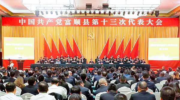 自贡:中国共产党富顺县第十三次代表大会胜利闭幕