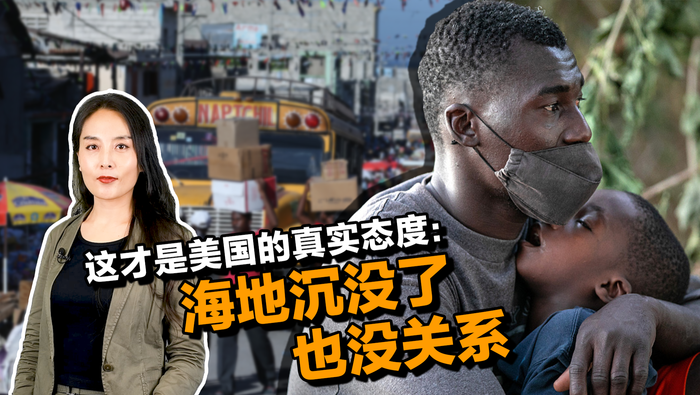 【國際3分鐘】這才是美國的真實態度：海地沉沒了也沒關係