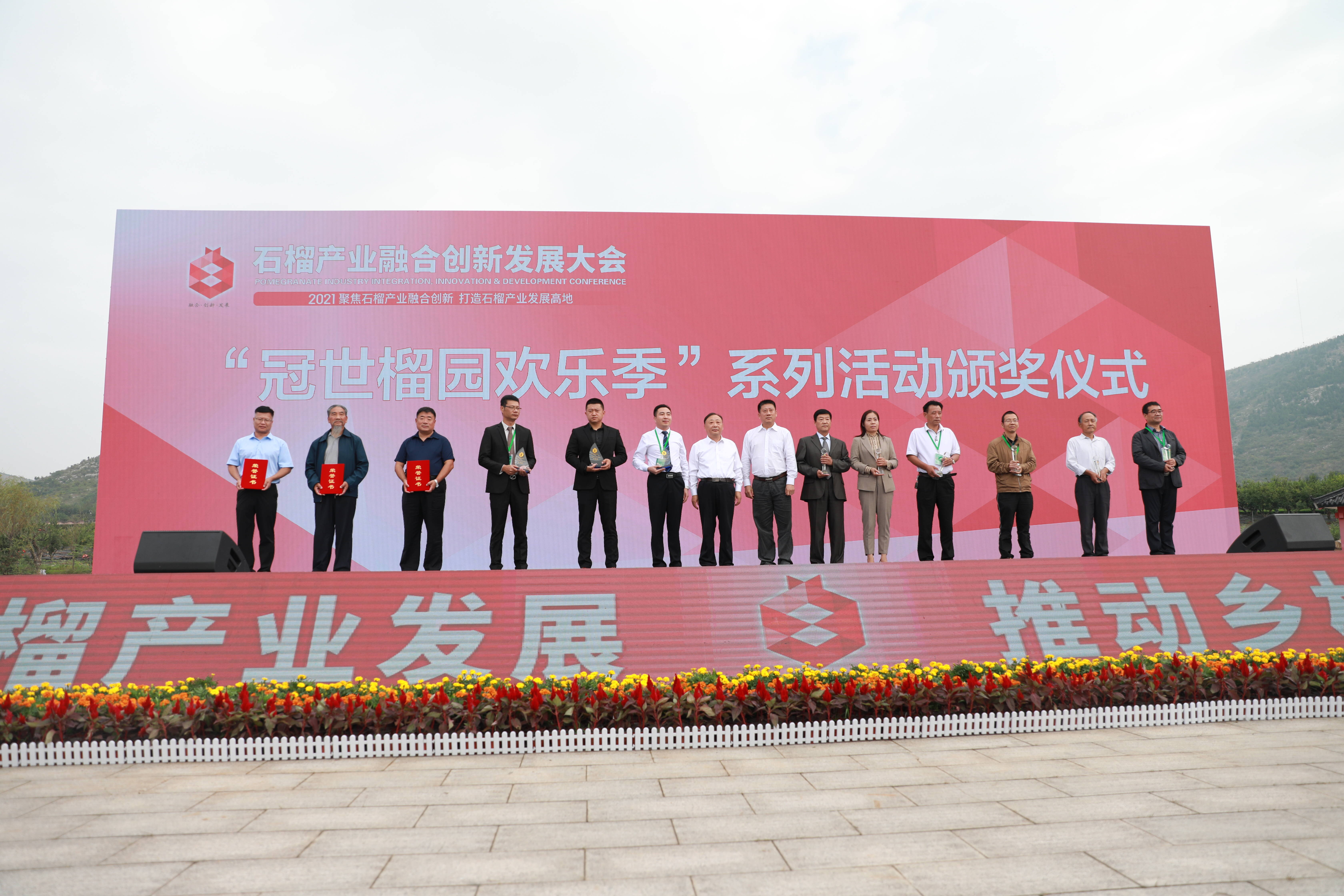 2021石榴产业融合创新发展大会在枣庄峄城举办