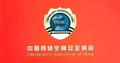 中國網絡空間安全協會成立 網絡安全主題熱度不減