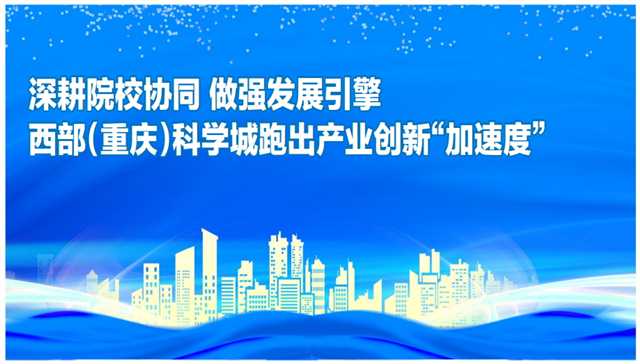 西部（重庆）科学城跑出产业创新“加速度”