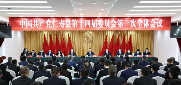 中国共产党仁寿县第十四届委员会第一次全体会议召开