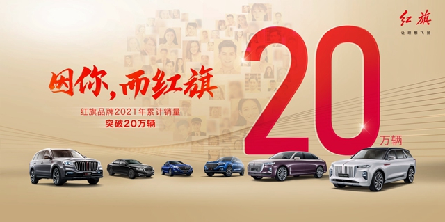 [Car Channel News] Three cars are newly launched, and the sales volume of Xinhongqi 2021 exceeds 200,000 _fororder_image001