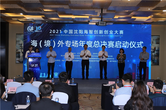 2021中國瀋陽海智創新創業大賽海（境）外專場年度總決賽在瀋陽舉行_fororder_海智1