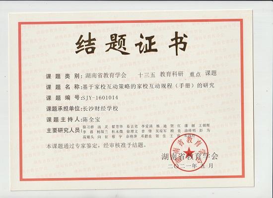 长沙财经学校“家校互动”课题划上圆满句号_fororder_3