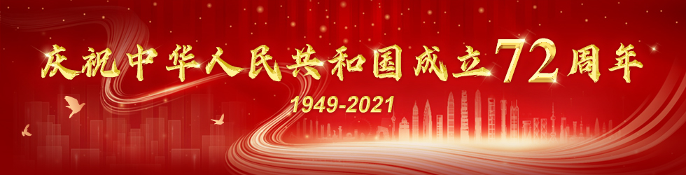 庆祝新中国成立72周年_fororder_微信图片_20210930135531