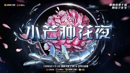创新讲述国潮故事 小芒即将开启魅力“种花”夜