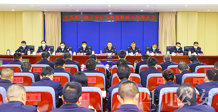 （轉載）四川省公安廳召開全省第二批公安隊伍教育整頓工作推進會
