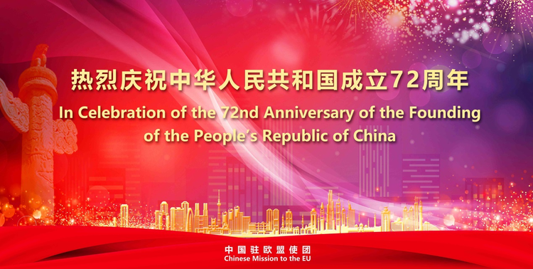我駐外機構、多國政要及外國友人慶祝新中國成立72週年