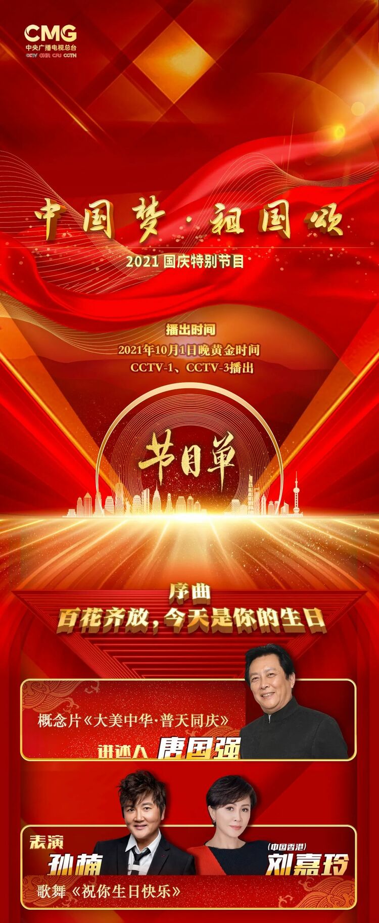 《中国梦·祖国颂——2021国庆特别节目》与您相约