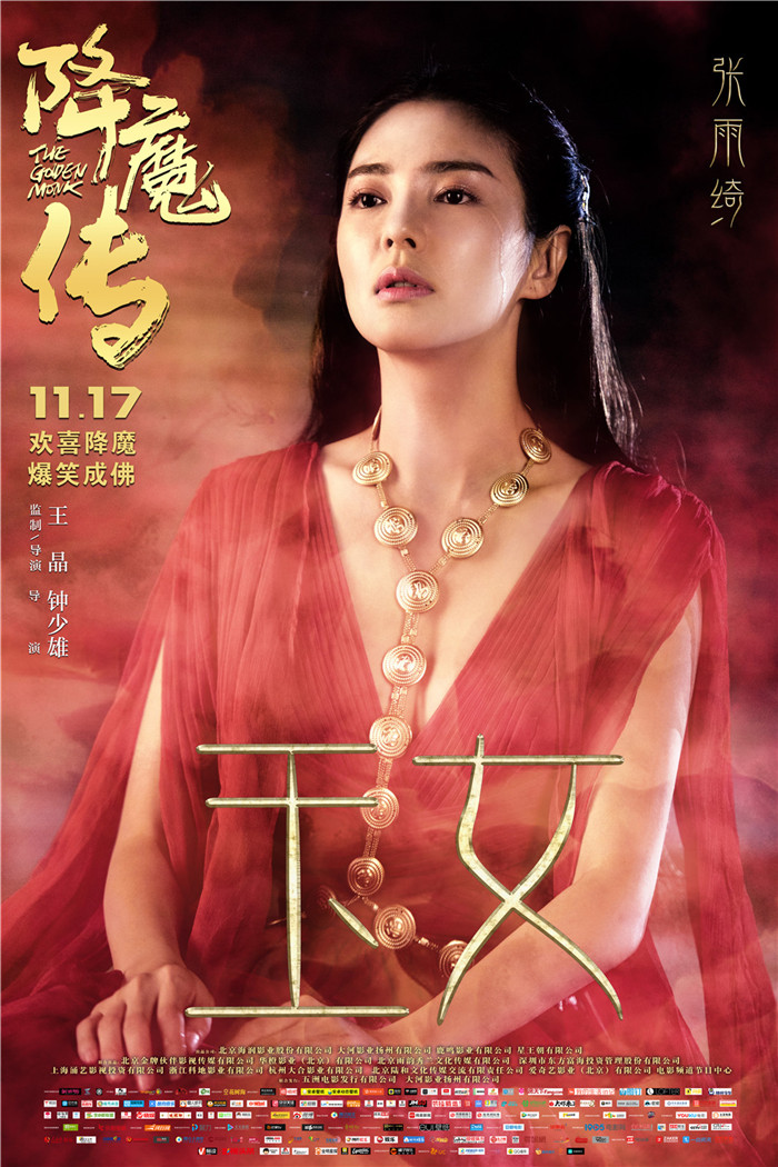 《降魔传》曝"因缘"版人物海报张雨绮"梨花带雨"