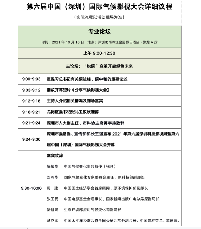 2021HCCFF中国（深圳）国际气候影视大会论坛议程_fororder_截屏2021-10-19 下午4.53.57