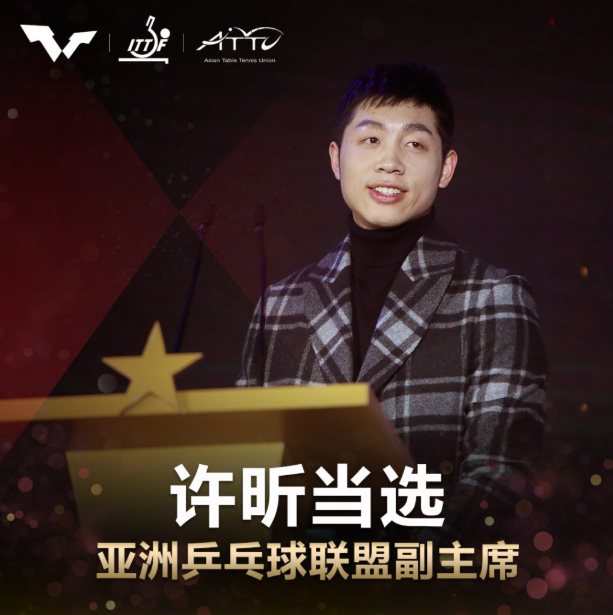 许昕当选亚乒联盟副主席