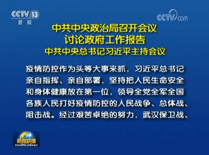 中共中央政治局召开会议讨论政府工作报告中共中央总书记习近平主持