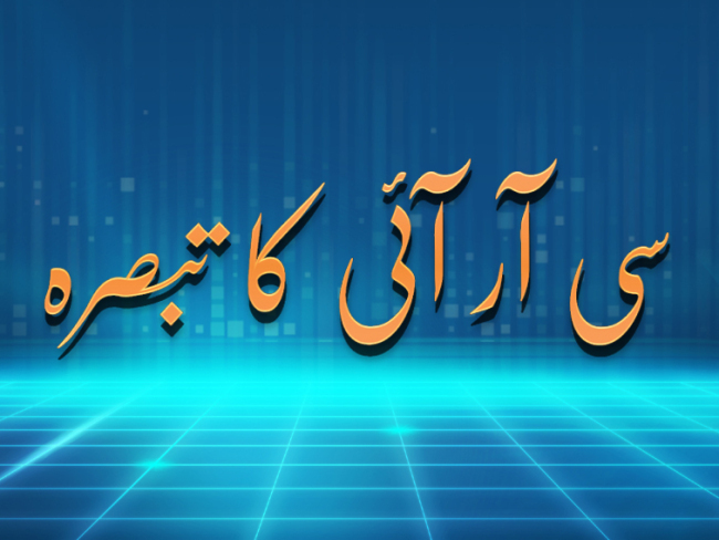 امریکی حیاتیاتی تجربہ گاہیں انسانیت کے لیے ایک خطرہ ،سی آر آئی کا تبصرہ
