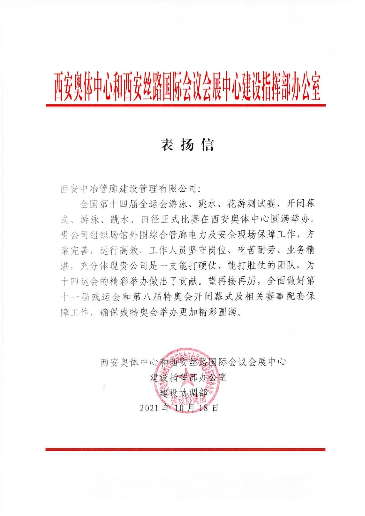 十七冶获西安奥体中心建设指挥部表扬信_fororder_“十四运”主场馆建设指挥部向十七冶致表扬信_proc