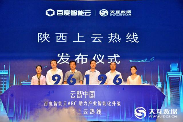2019云智·中国百度智能云ABC助力产业智能化升级大会在西安召开