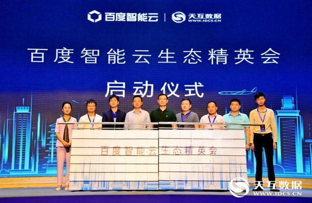 2019云智·中国百度智能云ABC助力产业智能化升级大会在西安召开