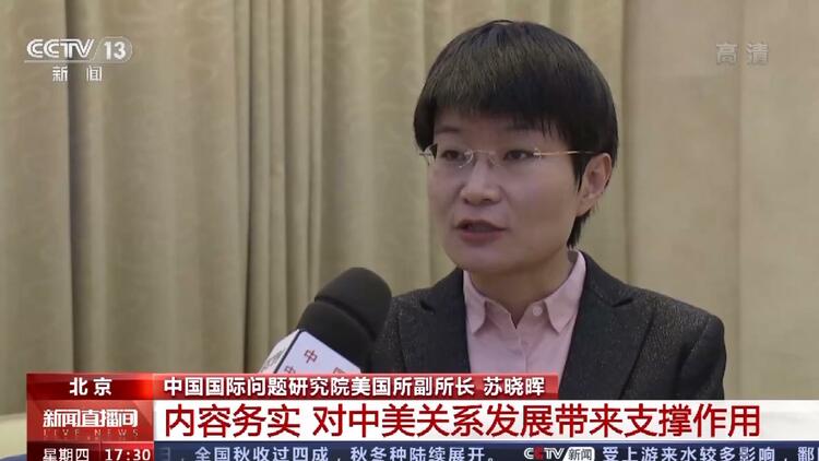 中美高层会晤丨国际问题专家：内容务实 对中美关系发展带来支撑作用