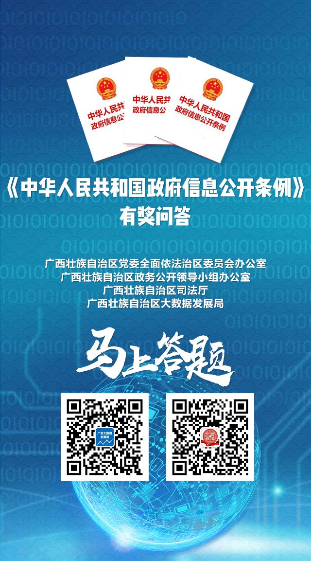 【B】广西开展《中华人民共和国政务信息公开条例》有奖问答活动