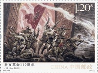 《辛亥革命110週年》紀念郵票10月10日發行