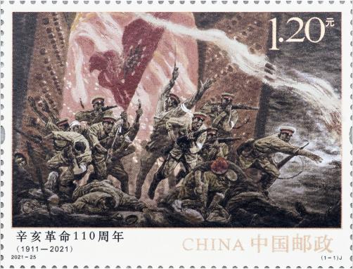《辛亥革命110週年》紀念郵票10月10日發行