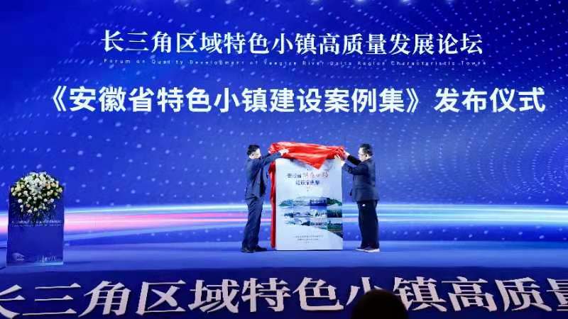 长三角区域特色小镇高质量发展论坛召开_fororder_32