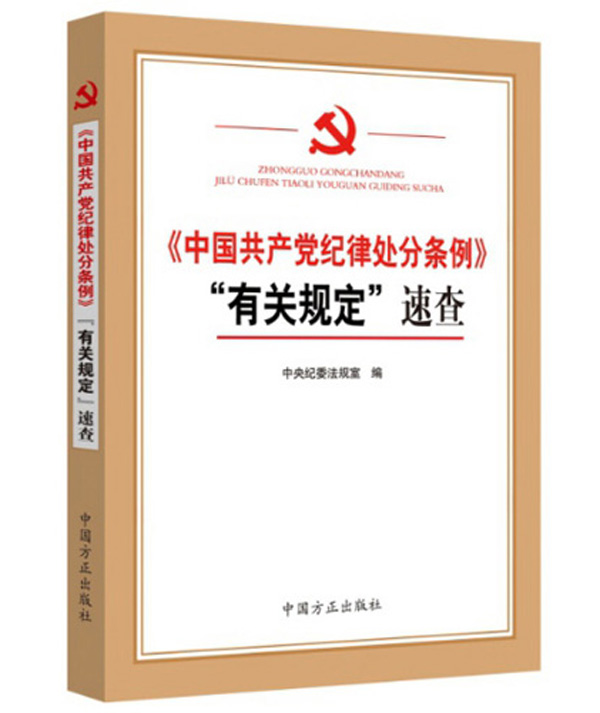 中央纪委法规室:"有关规定"指哪些规定(党员必收藏)