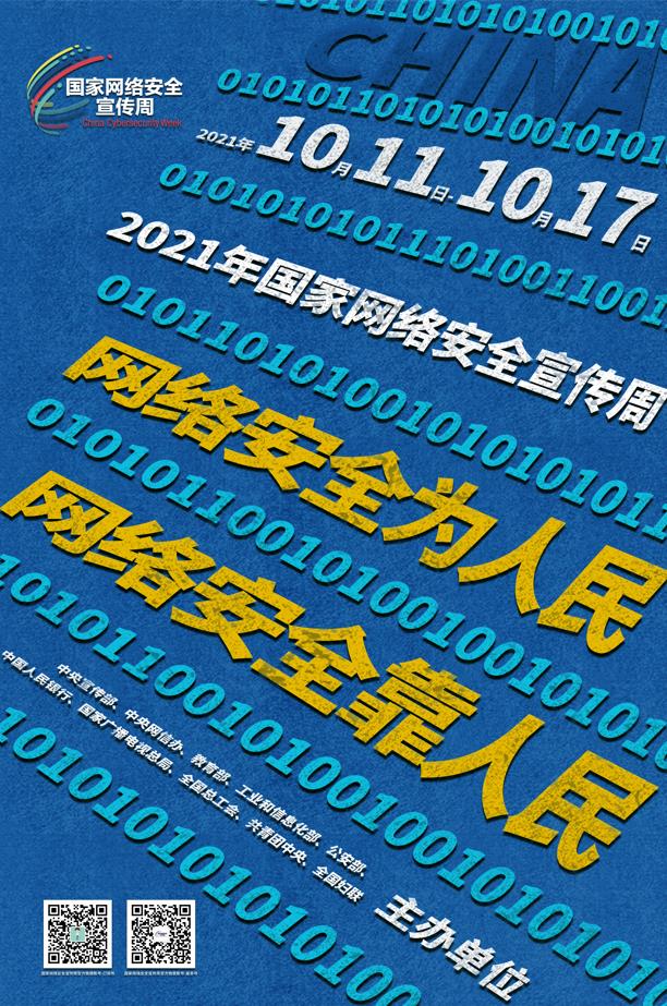 2021年國家網絡安全宣傳周高清海報