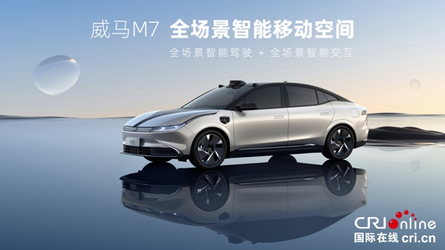 【汽車頻道 資訊+焦點輪播圖】SUV+轎車雙線佈局開啟 威馬全場景智慧純電轎車M7亮相_fororder_image001