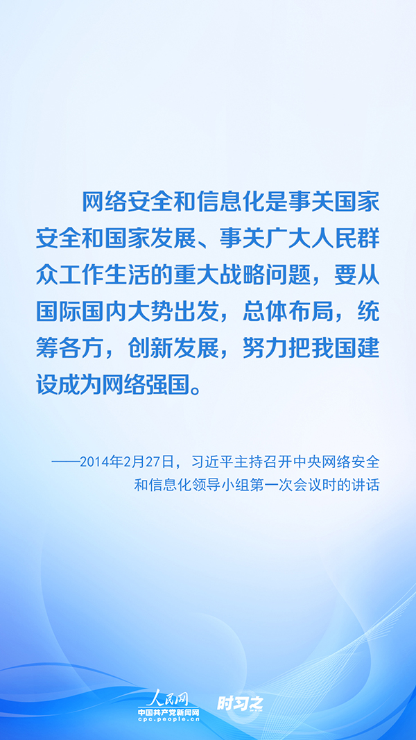 没有网络安全就没有国家安全 习近平推进网络空间治理