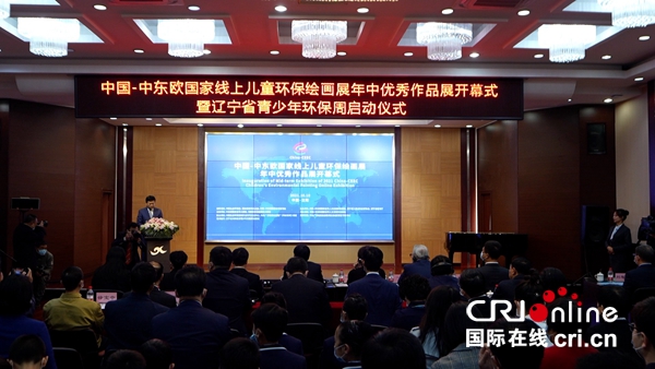 中国-中东欧国家线上儿童环保绘画展年中优秀作品展在沈阳启幕_fororder_1