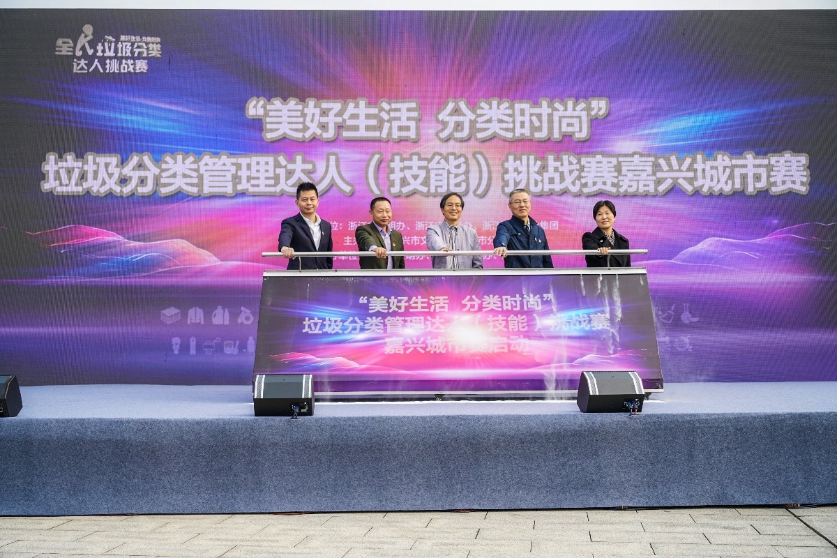 沉浸式场景再现！嘉兴这场决赛高手云集角逐垃圾分类“最强大脑”