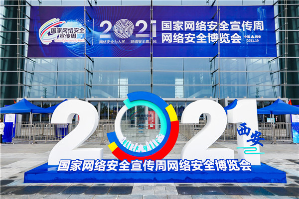 2021年国家网络安全宣传周在陕西西安开幕_fororder_微信图片_20211011175659
