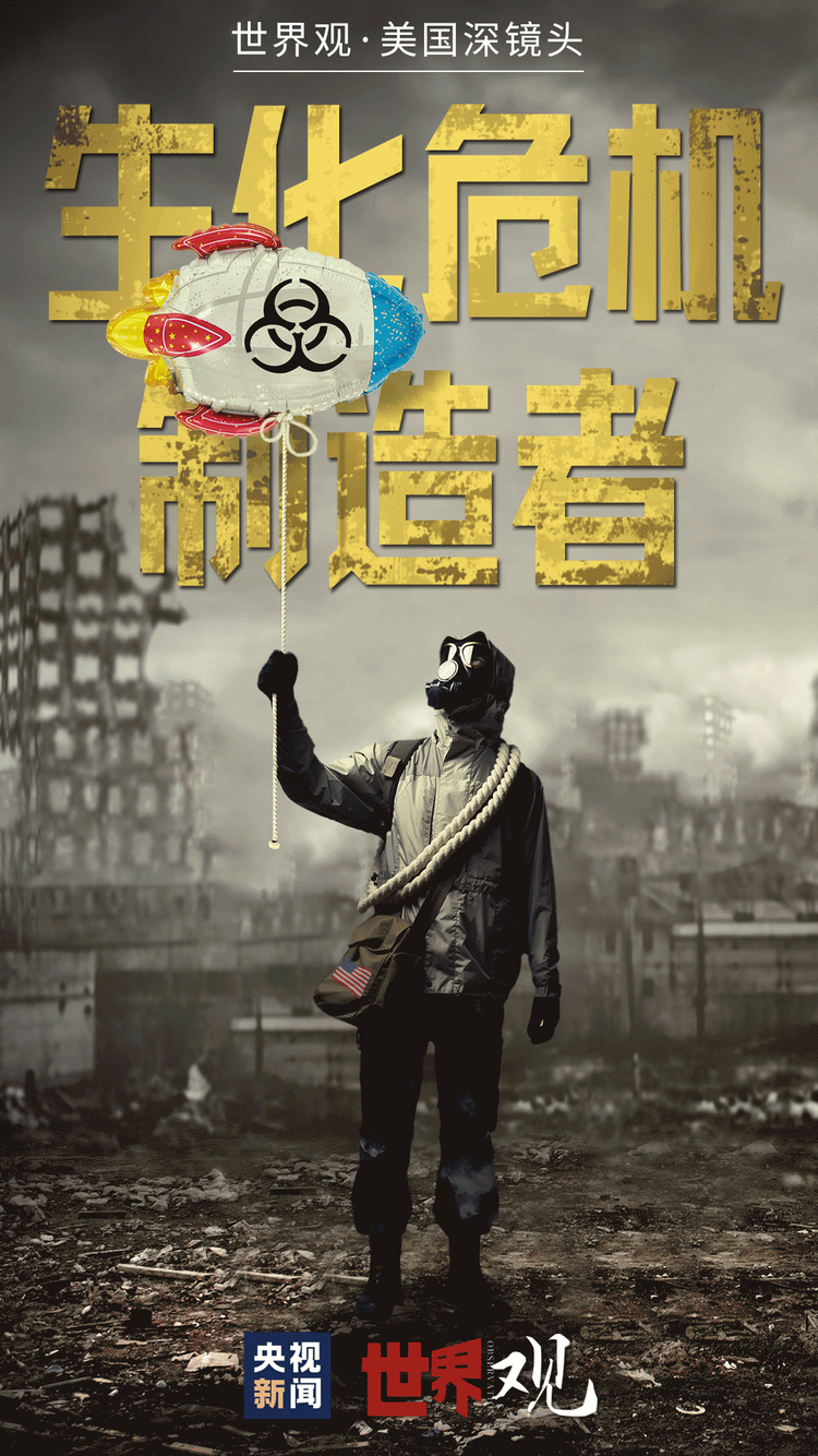 世界观•美国深镜头｜生化危机制造者