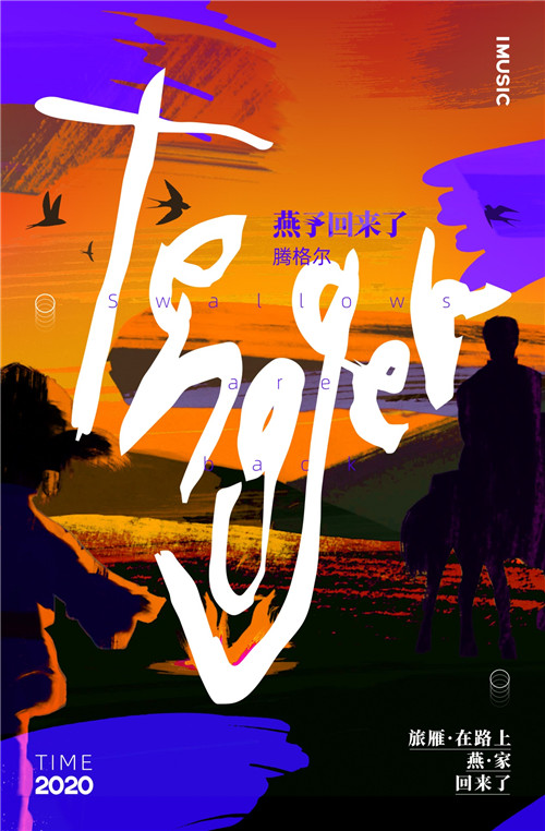 腾格尔发布新歌《燕子回来了》