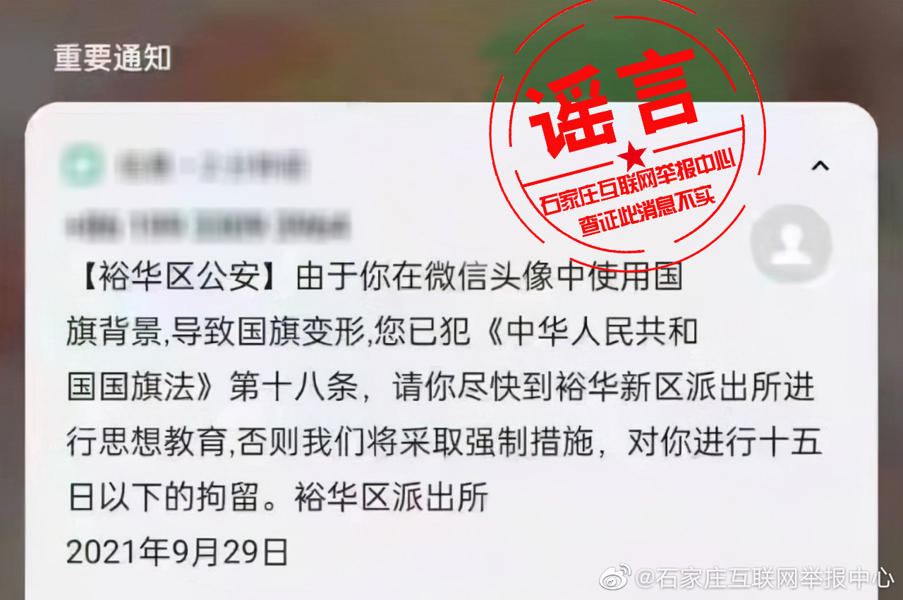 别再传了！网传“微信头像使用国旗背景违法，需到裕华（新）区派出所接受处理”是谣言_fororder_0080yKCBly1guyvm45h58j60zk0nmtd902