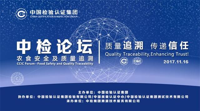 质量追溯，传递信任——首届“中检论坛”将于北京举行！