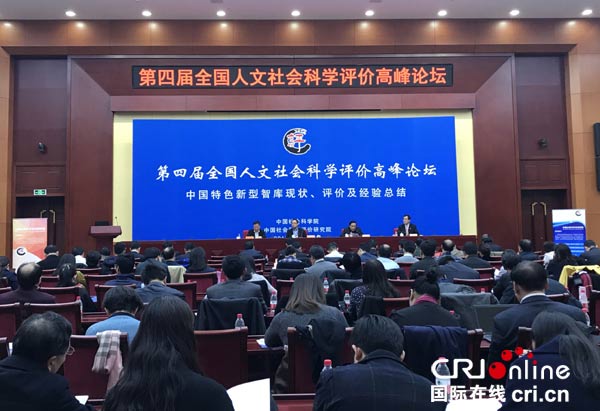 第四届全国人文社会科学评价高峰论坛在北京举行