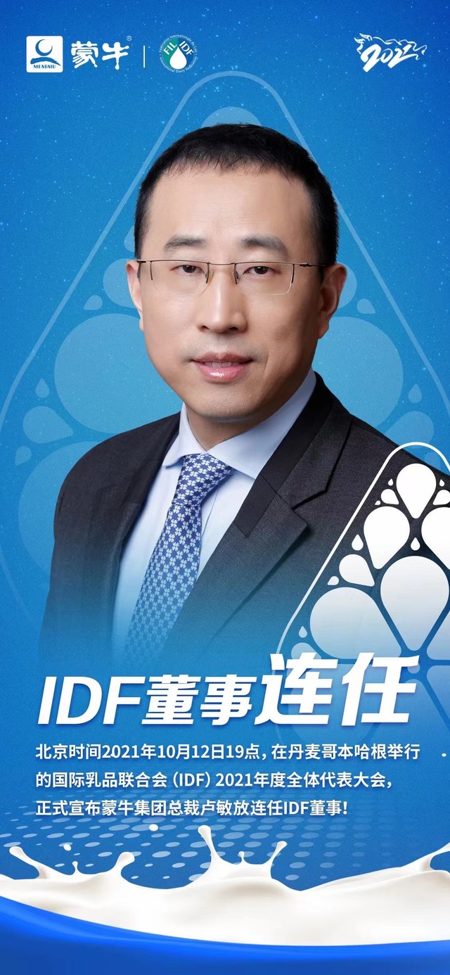 蒙牛总裁卢敏放连任国际乳品联合会董事