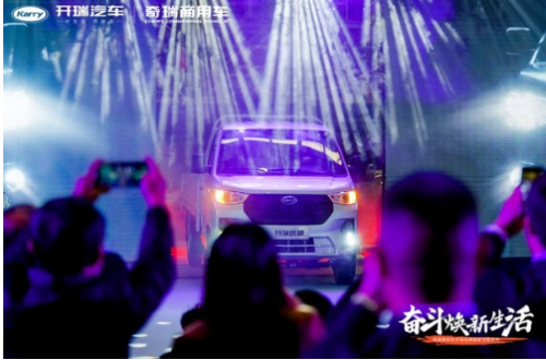 奇瑞商用车开瑞品牌焕新发布 创富+生态联盟启动