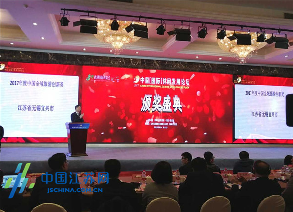 宜兴市荣获“2017年度中国全域旅游创新奖”